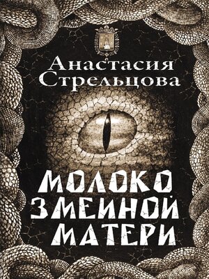 cover image of Молоко змеиной матери
